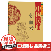 中国民间刺血术