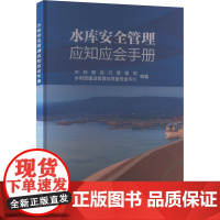 水库安全管理应知应会手册 水利部运行管理司,水利部建设管理与质量安全中心 编 建筑/水利(新)专业科技 正版图书籍