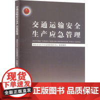 交通运输安全生产应急管理 国家安全生产应急救援指挥中心 编 建筑/水利(新)专业科技 正版图书籍 应急管理出版社