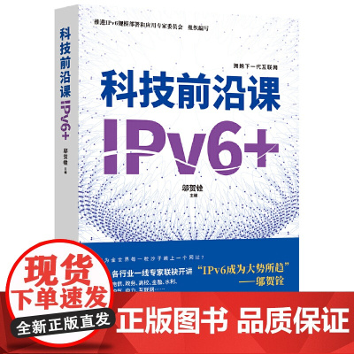 科技前沿课:IPV6+