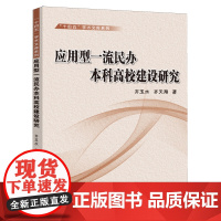 应用型一流民办本科高校建设研究
