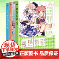 任选正版 全4册佐仓织子插画作品集教程糖果色四季衣装图集巧克力薄荷糖童话设定画集风衣装漫画拟人美少女绘画技法书 中青雄狮