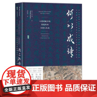 何以成诗:六朝诗赋中的思想传承与意义生成