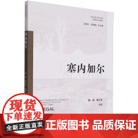 西非经济共同体国家系列教材.塞内加尔