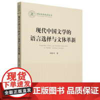 现代中国文学的语言选择与文体革新