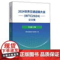 2024世界交通运输大会(WTC2024)论文集.交通工程