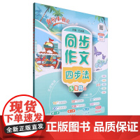 [正版]黄冈小状元同步作文四步法(5上).5年级上 龙门书局 9787508864419