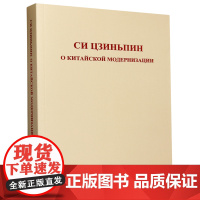 习近平关于中国式现代化论述摘编:俄文