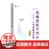 思维型教学理论引领下的学科教学实践 小学数学 [胡卫平总主编 韩琴编著] 小学数学教师深度备课的助手