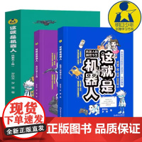 这就是机器人全套1+2册北京理工大学出版社了解机器人历史触摸机器人发展知识青少年儿童成本科普百科知识问答科学普及课外读物