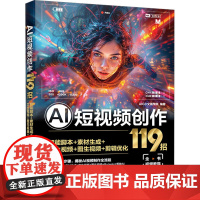 AI短视频创作119招 智能脚本+素材生成+文生视频+图生视频+剪辑优化 AIGC文画学院 编 图形图像/多媒体(新)专