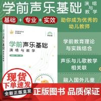 正版 学前声乐基础演唱与教学 幼儿教师学前声乐训练歌唱曲谱 儿歌专业歌曲声乐基础入门声乐演唱基础知识 学前儿童歌唱教学实