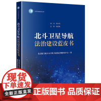 北斗卫星导航法治建设蓝皮书 北京航空航天大学北斗政策法规研究中心著 法律出版社