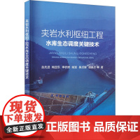 夹岩水利枢纽工程水库生态调度关键技术 赵优选 等 著 建筑/水利(新)专业科技 正版图书籍 中国水利水电出版社