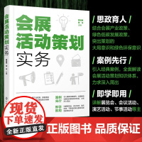 正版 会展活动策划实务 会展策划宝典 零基础轻松掌握策划技巧 会展活动会展策划会议筹办活动预算评估策划流程方法参考图书籍