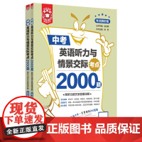 [正版]金英语.中考英语听力与情景交际考点2000题 附听力原文及答案详解 (共2册) 9787562874492