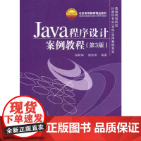 Java程序设计案例教程(第3版)