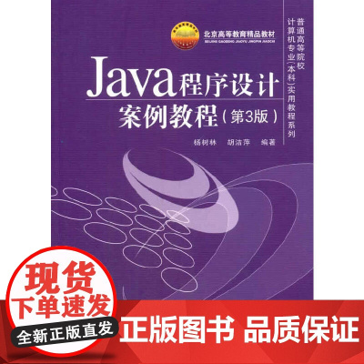 Java程序设计案例教程(第3版)