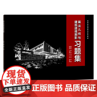 画法几何与建筑透视阴影习题集