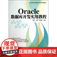 Oracle数据库开发实用教程(大学软件学院软件开发系列教材)