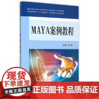 MAYA案例教程