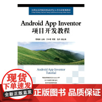 Android App Inventor项目开发教程