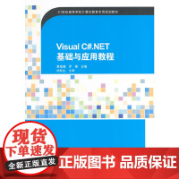 Visual C#.NET基础与应用教程(21世纪高等学校计算机教育实用规划教材)