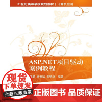 ASP.NET项目驱动案例教程