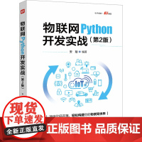 物联网Python开发实战(第2版) 安翔 编 网络通信(新)专业科技 正版图书籍 电子工业出版社