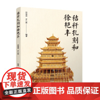 秸秆扎刻和徐艳丰 从农业生产副产品工艺品秸秆及其制品高粱及其用途秸秆扎刻 从民间手艺到非物质文化遗产分布现状 工艺流