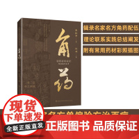 [店]角药(名医名家名方配伍技巧丛书)中医中药 配伍技巧名家临证精华