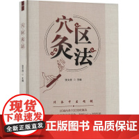 穴区灸法 张文放 编 中医生活 正版图书籍 中医古籍出版社