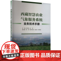 西藏智慧农业气象服务系统业务技术手册 周刊社,边多 编 农业基础科学专业科技 正版图书籍 气象出版社