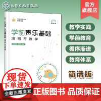 学前声乐基础演唱与教学 学前教育专业幼师 幼儿声乐培训声乐基础教程 学前声乐演唱教学指导 幼儿唱歌声乐培训教材用书 幼教