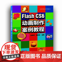 Flash CS6动画制作案例教程