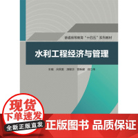 水利工程经济与管理(普通高等教育“十四五“系列教材)