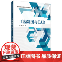 工程制图与CAD