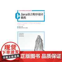 Java语言程序设计教程