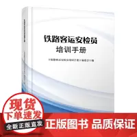 自营 铁路客运安检员培训手册9787113312213 《铁路客运安检员培训手册》编委会