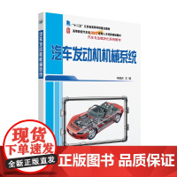 汽车发动机机械系统 21世纪全国高等院校汽车类创新型应用人才培养规划教材 李国庆