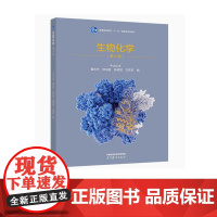 生物化学 第4版 中山大学 黄志纾 欧田苗 陈硕斌 古练权 面向21世纪课程教材 高等教育出版社 97870406136