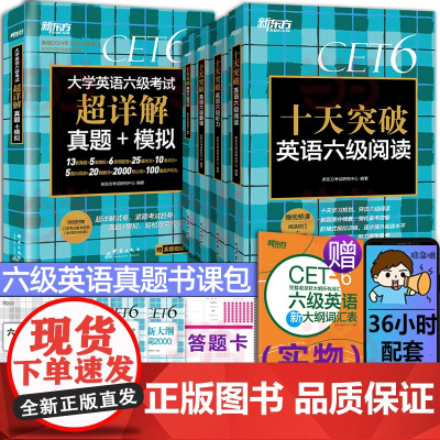 新东方 (备考24年12月)大学英语六级考试超详解真题+十天突破英语六级训练套装+大纲词汇表