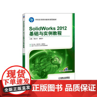 SolidWorks 2012基础与实例教程