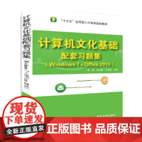 计算机文化基础配套习题集(Windows 7+Office 2010)