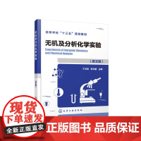 无机及分析化学实验(丁云桥)(英文版)(Experiments of Inorganic Chemistry and C