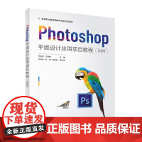 Photoshop平面设计应用项目教程(微课版)