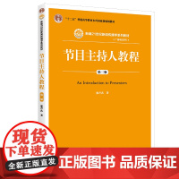 节目主持人教程(第二版)(新编21世纪新闻传播学系列教材·广播电视系列;“十二五”普通高等教育本科规划教材)