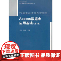 Access数据库应用基础(第2版)(21世纪普通高校计算机公共课程规划教材)