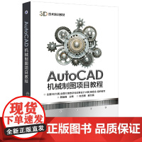 AutoCAD机械制图项目教程