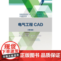 电气工程CAD(第三版)(普通高等教育电气类“十三五”系列教材 普通高等教育“十一五”规划教材)